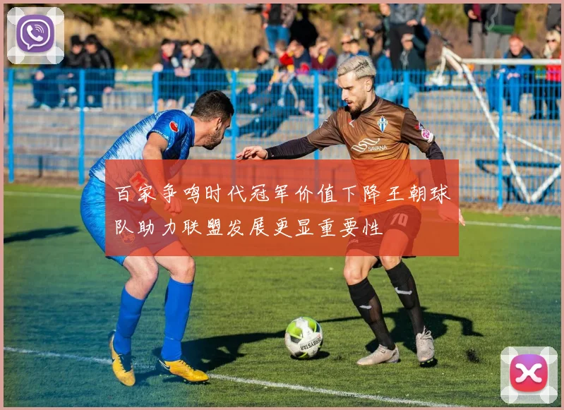 百家争鸣时代冠军价值下降王朝球队助力联盟发展更显重要性