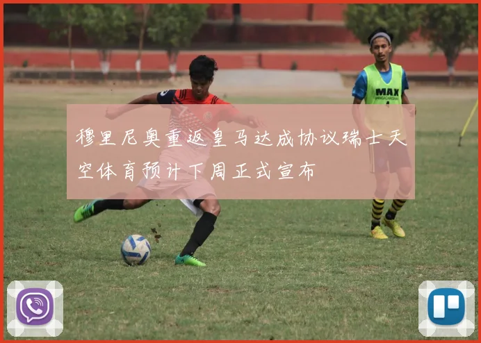 穆里尼奥重返皇马达成协议瑞士天空体育预计下周正式宣布