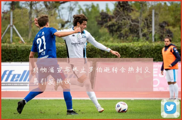 利物浦宣布终止罗伯逊转会热刺交易引发热议