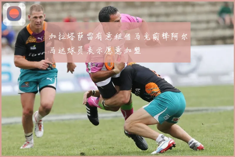 加拉塔萨雷有意租借马竞前锋阿尔马达球员表示愿意加盟